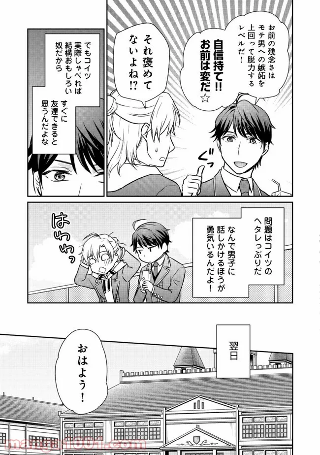 超鈍感モブにヒロインが攻略されて、乙女ゲームが始まりません 第2.1話 - Page 7