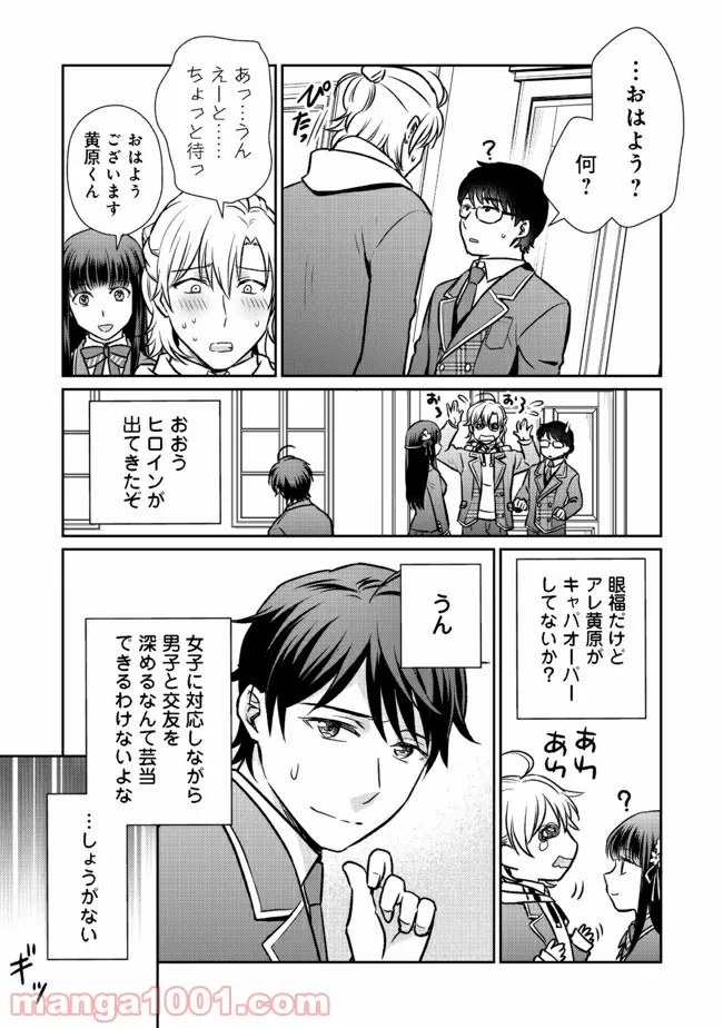 超鈍感モブにヒロインが攻略されて、乙女ゲームが始まりません 第2.1話 - Page 8