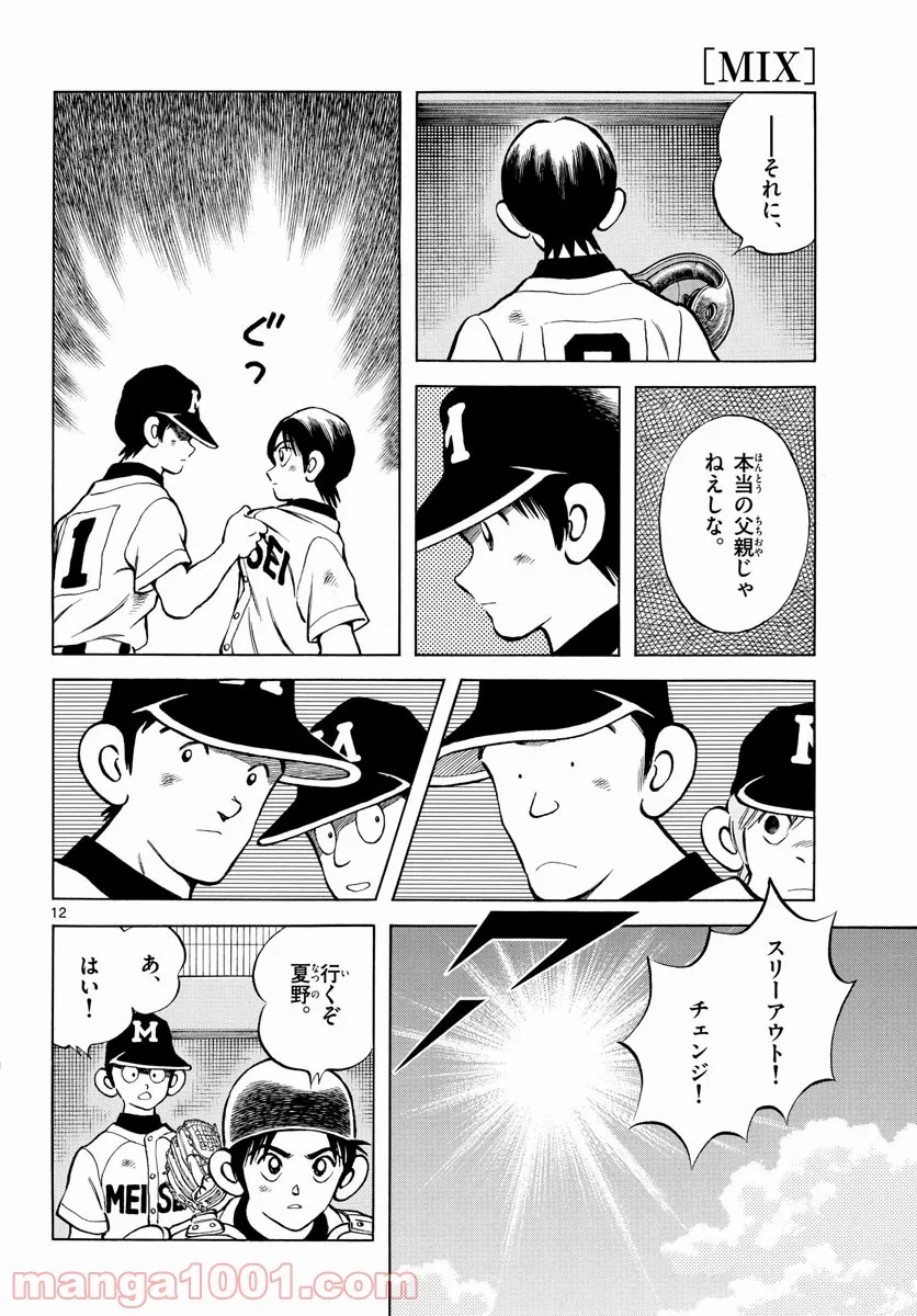 ミックス 第111話 - Page 12