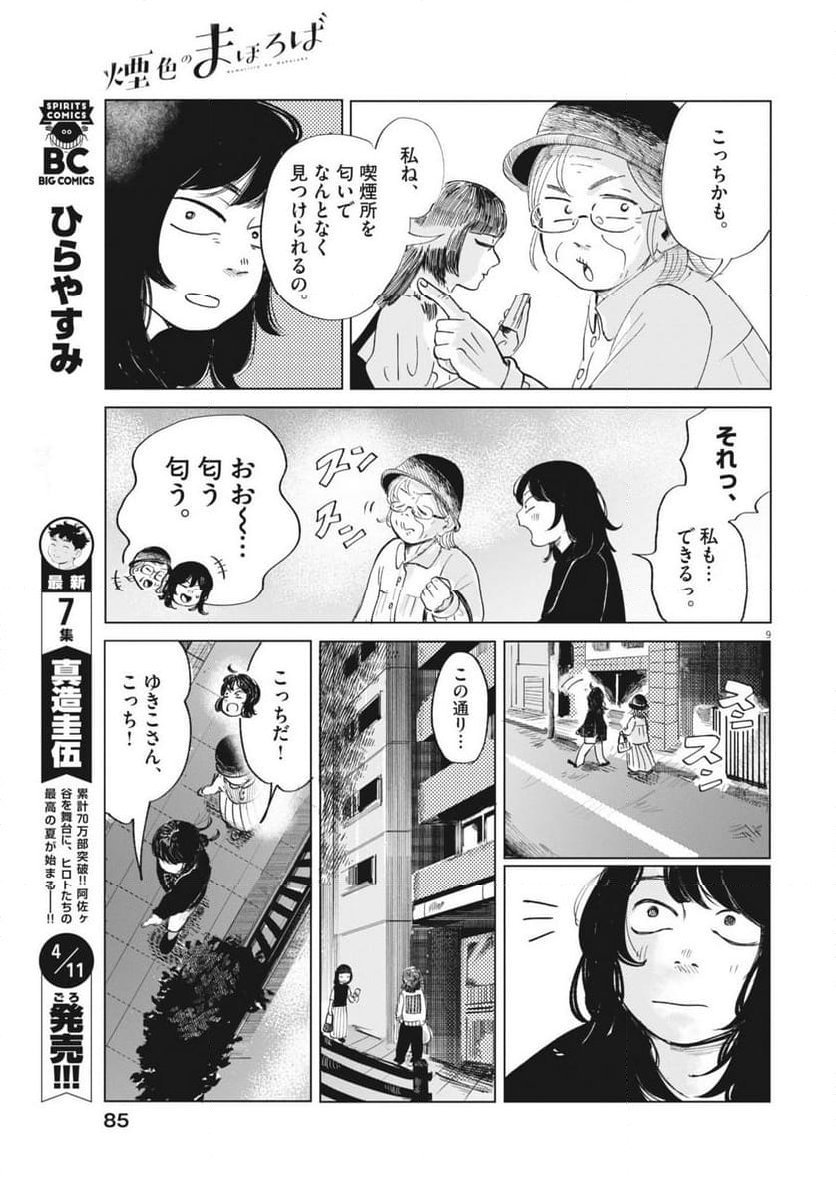 煙色のまほろば 第4話 - Page 9