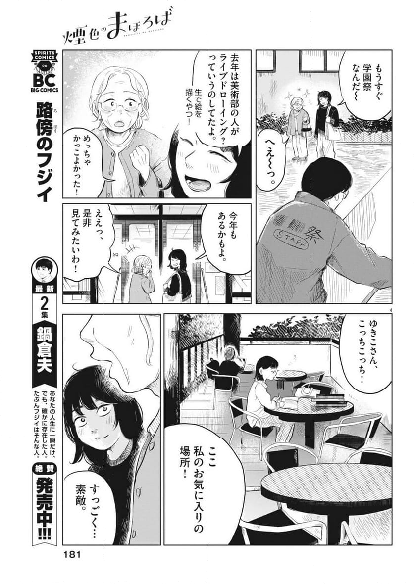 煙色のまほろば 第8話 - Page 4