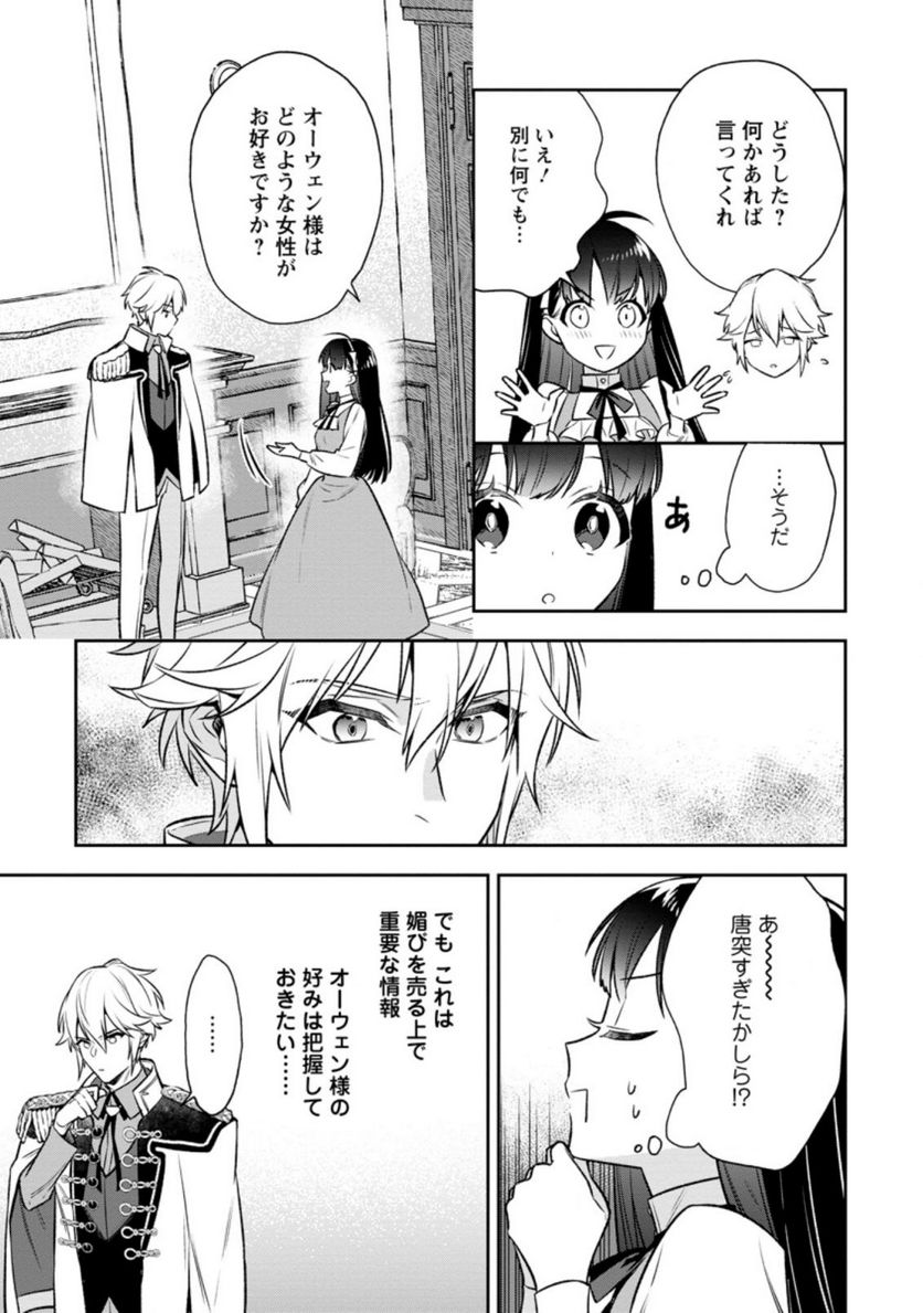 死にたくないので、全力で媚びたら溺愛されました！ 第2.1話 - Page 9