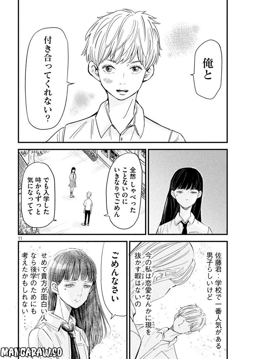 彼女のエレジー 第1話 - Page 11