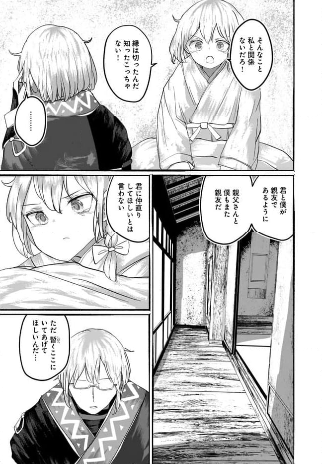 偽物に恋した魔法使い 第9話 - Page 22