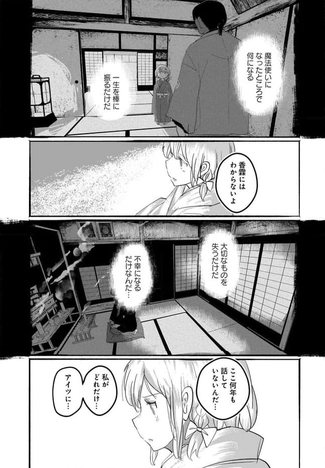 偽物に恋した魔法使い 第9話 - Page 23