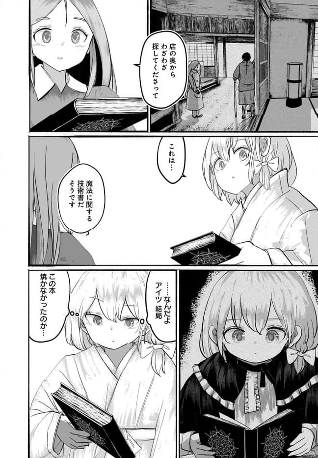 偽物に恋した魔法使い 第9話 - Page 31