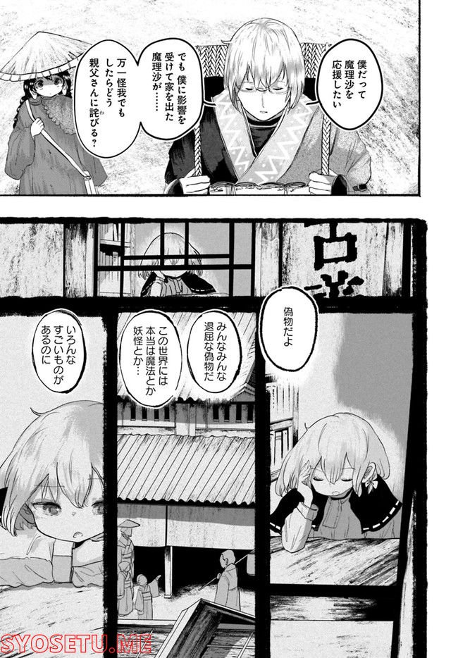 偽物に恋した魔法使い 第6話 - Page 16