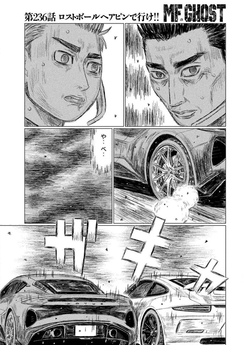 MF ゴースト 第236話 - Page 7