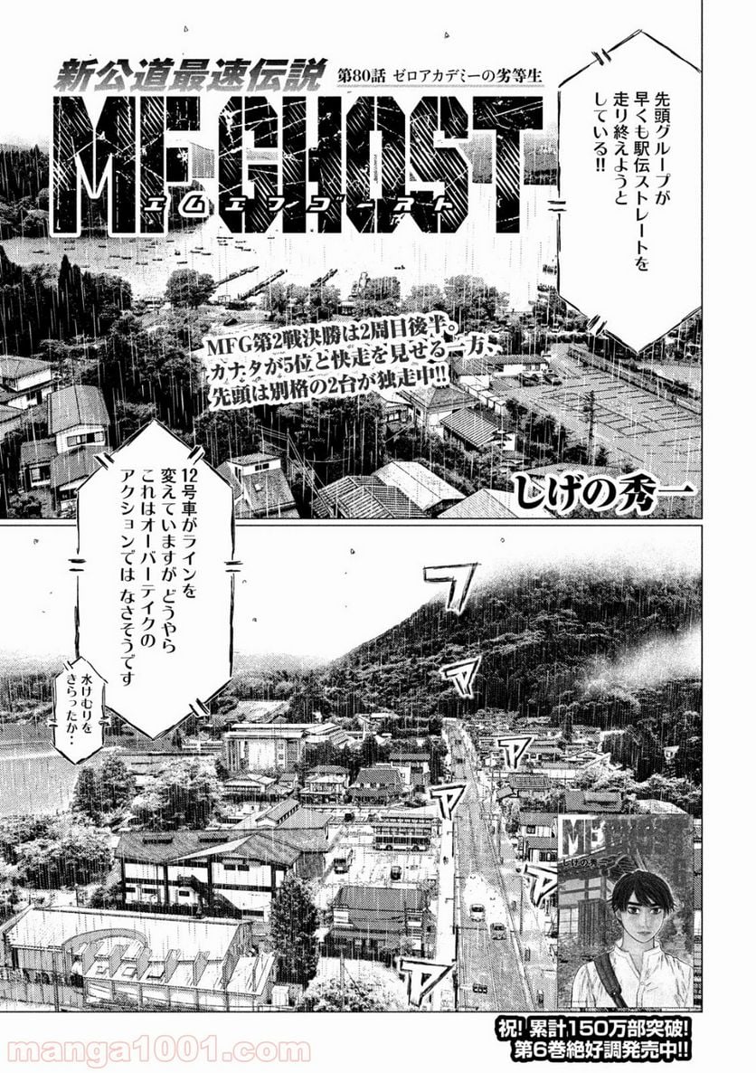 MF ゴースト 第80話 - Page 1