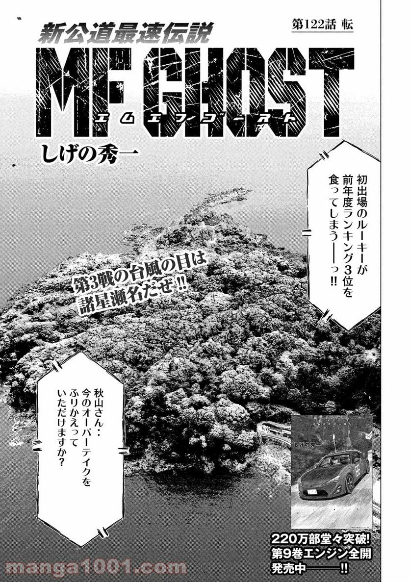 MF ゴースト 第122話 - Page 1