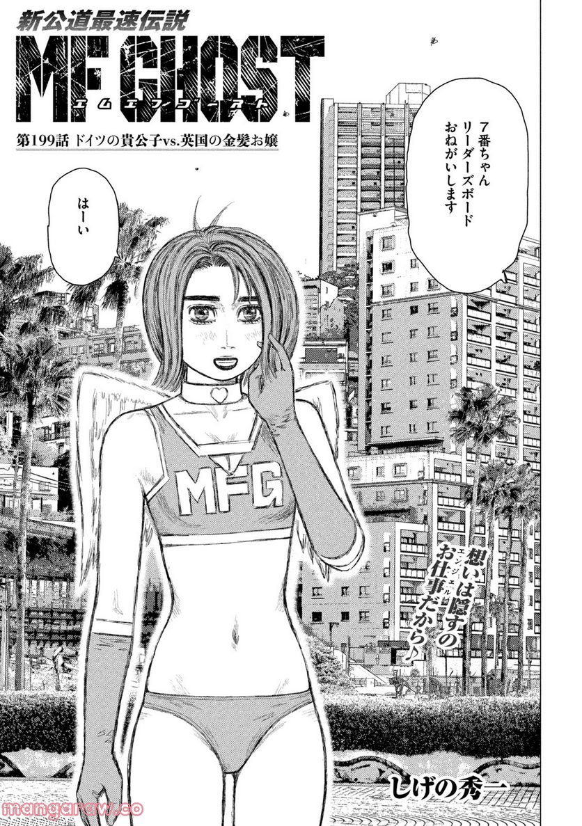 MF ゴースト 第199話 - Page 1