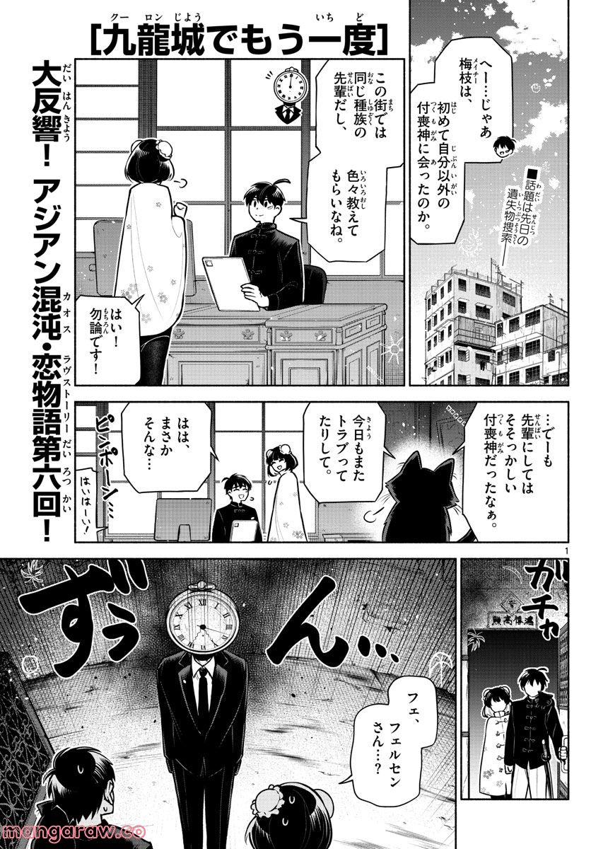 九龍城でもう一度 - 第8話 - Page 1