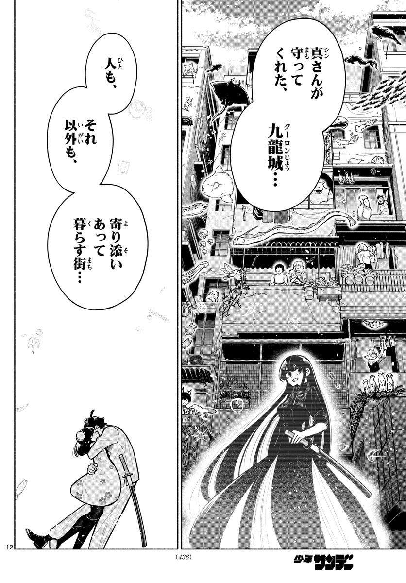 九龍城でもう一度 - 第30話 - Page 12