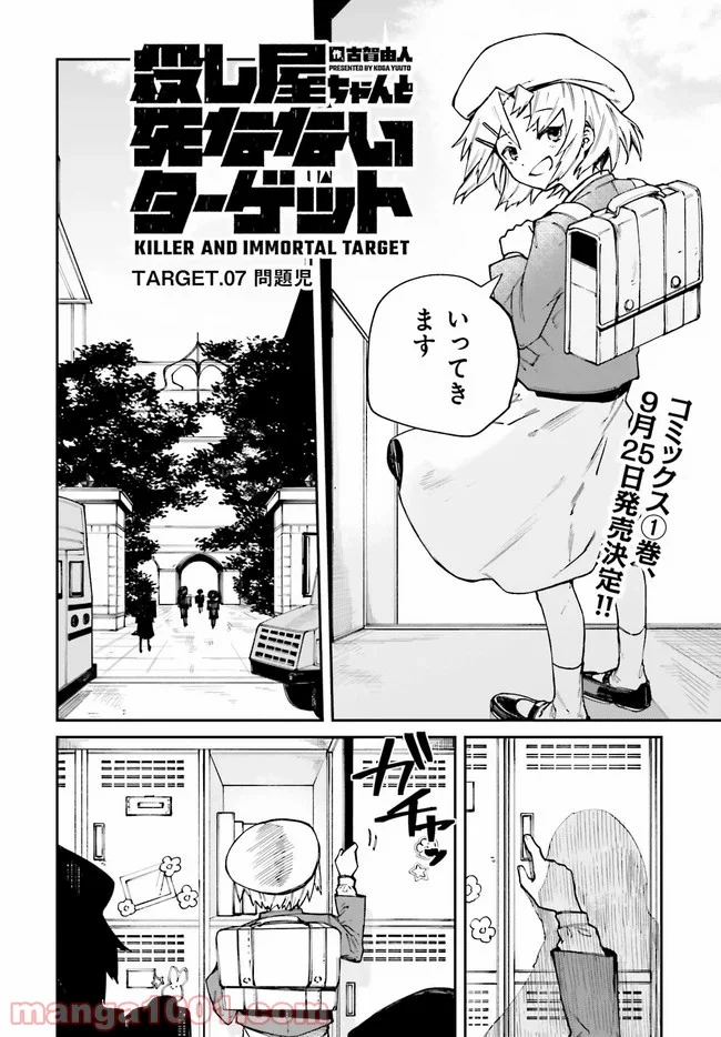 殺し屋ちゃんと死なないターゲット 第7話 - Page 2