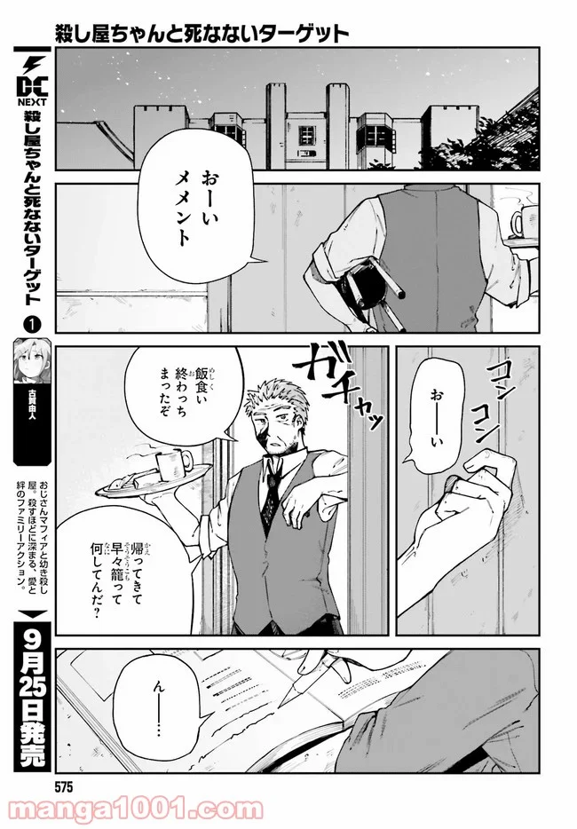 殺し屋ちゃんと死なないターゲット 第7話 - Page 17