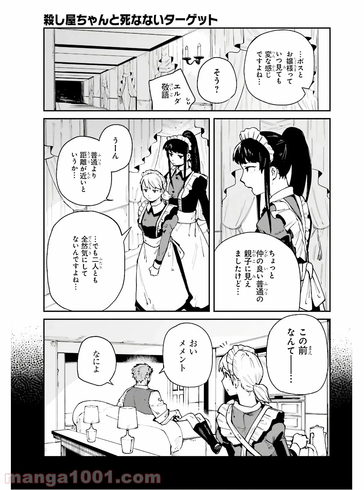 殺し屋ちゃんと死なないターゲット 第8話 - Page 13