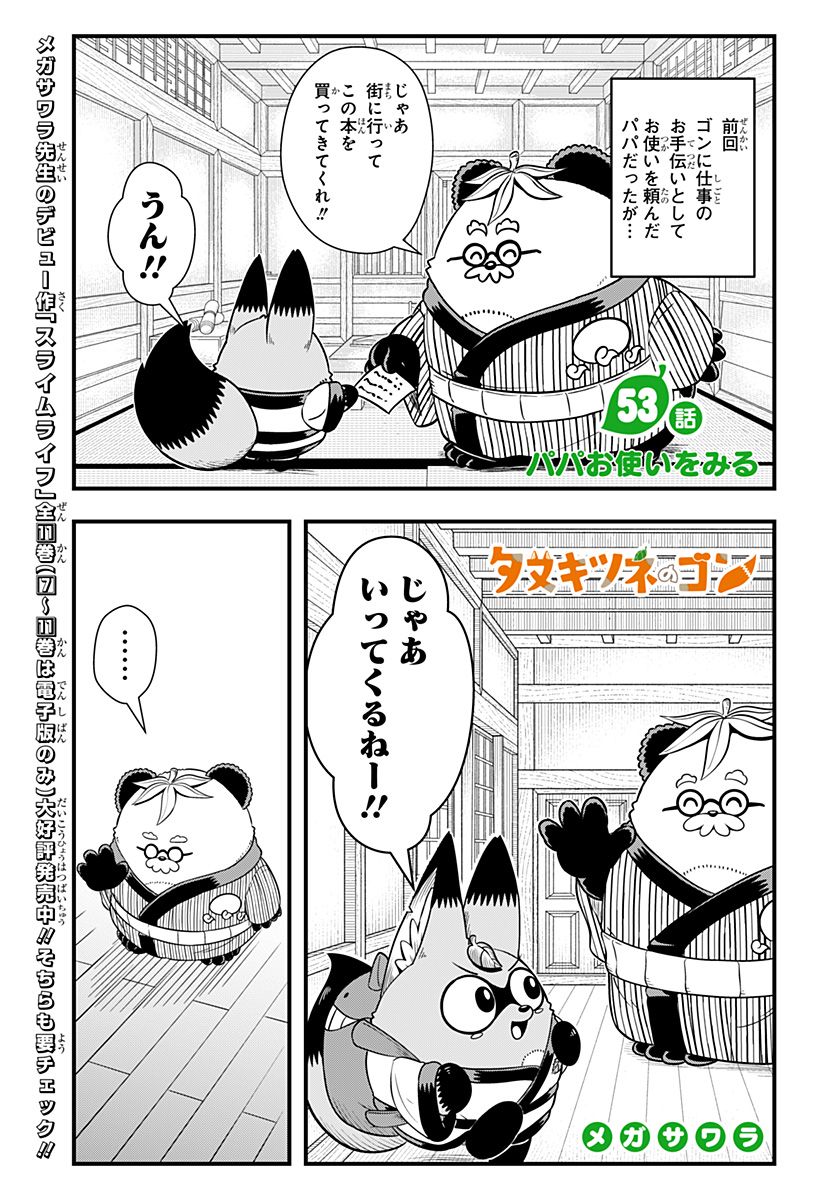 タヌキツネのゴン 第53話 - Page 1