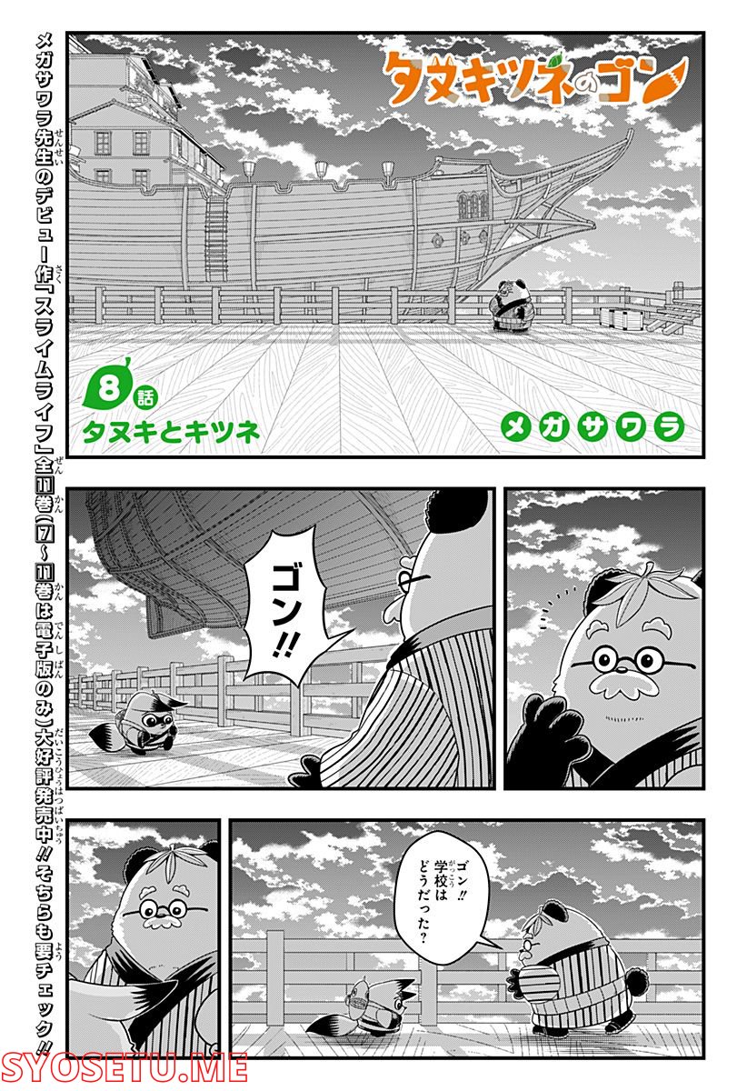 タヌキツネのゴン 第8話 - Page 1