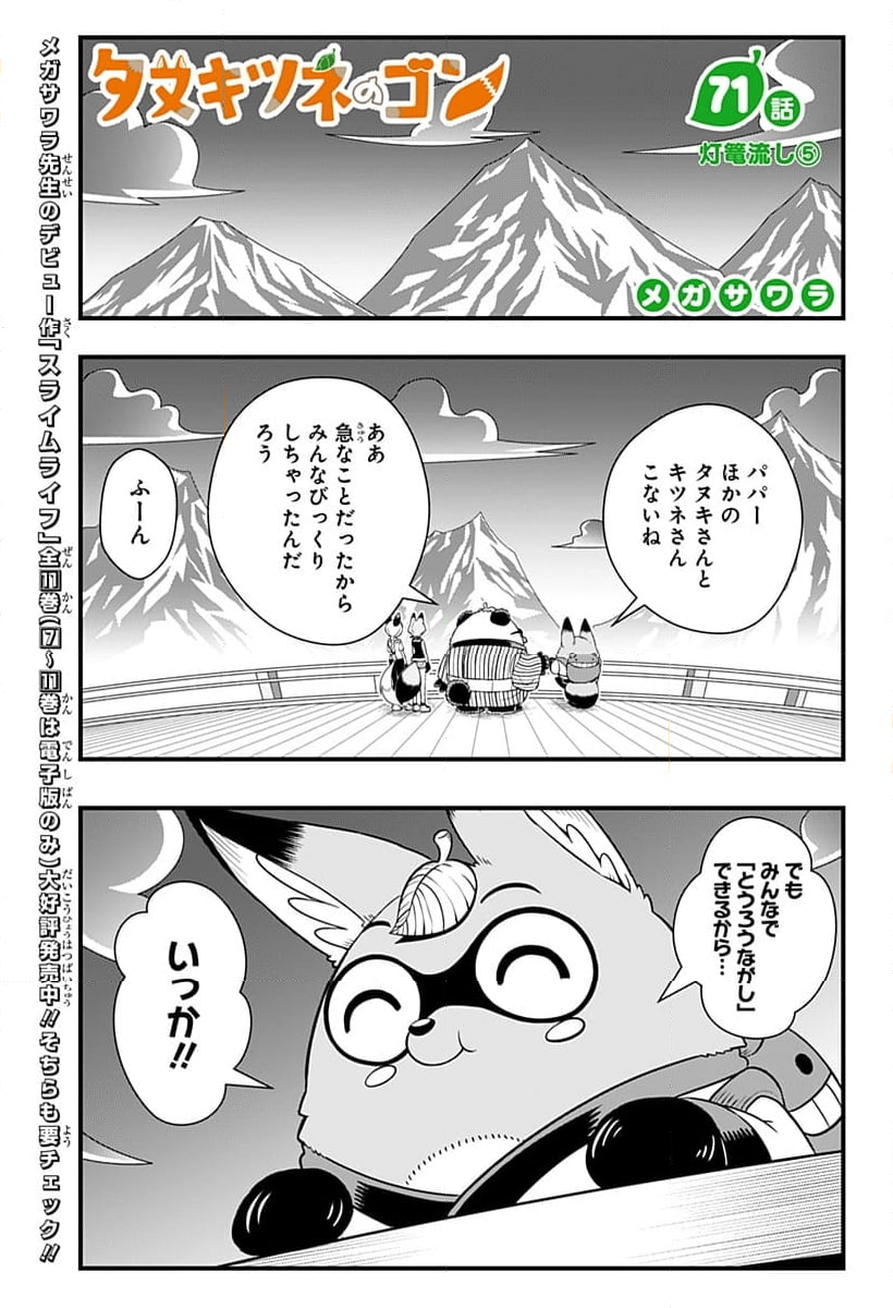 タヌキツネのゴン 第71話 - Page 1