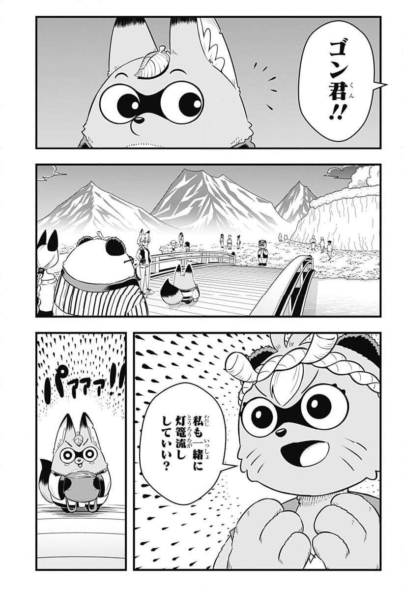 タヌキツネのゴン 第71話 - Page 5