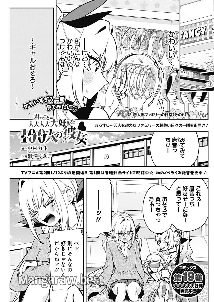 君のことが大大大大大好きな100人の彼女 第192話 - Page 1