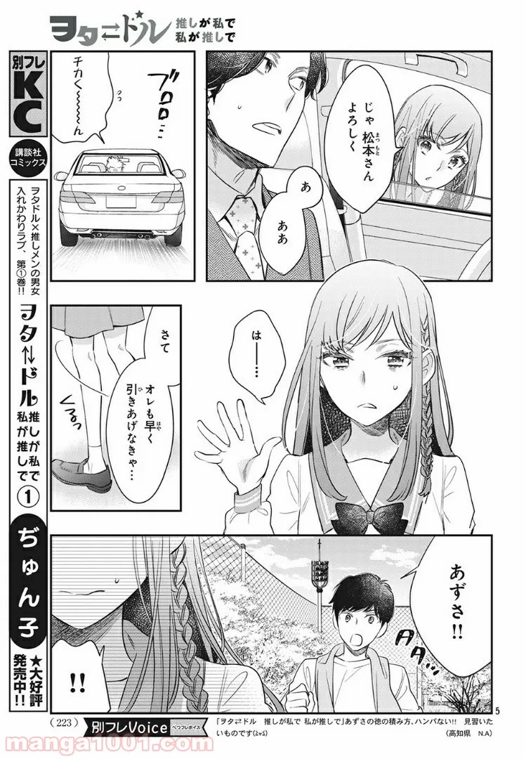 ヲタ⇄ドル　推しが私で　私が推しで 第5.1話 - Page 4