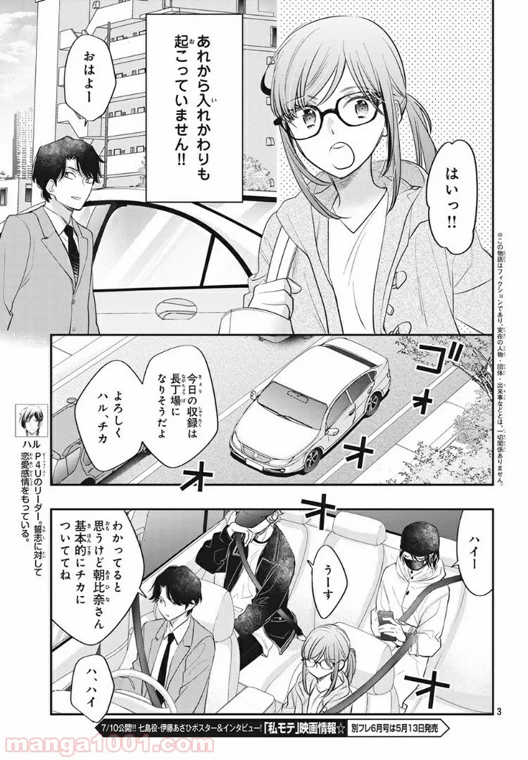 ヲタ⇄ドル　推しが私で　私が推しで 第10.1話 - Page 3