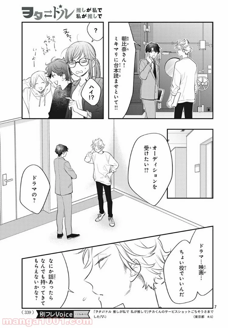 ヲタ⇄ドル　推しが私で　私が推しで 第10.1話 - Page 7