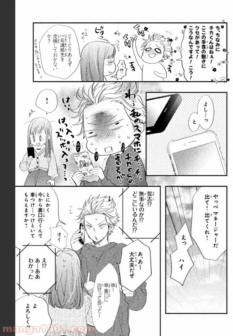 ヲタ⇄ドル　推しが私で　私が推しで 第1.3話 - Page 1