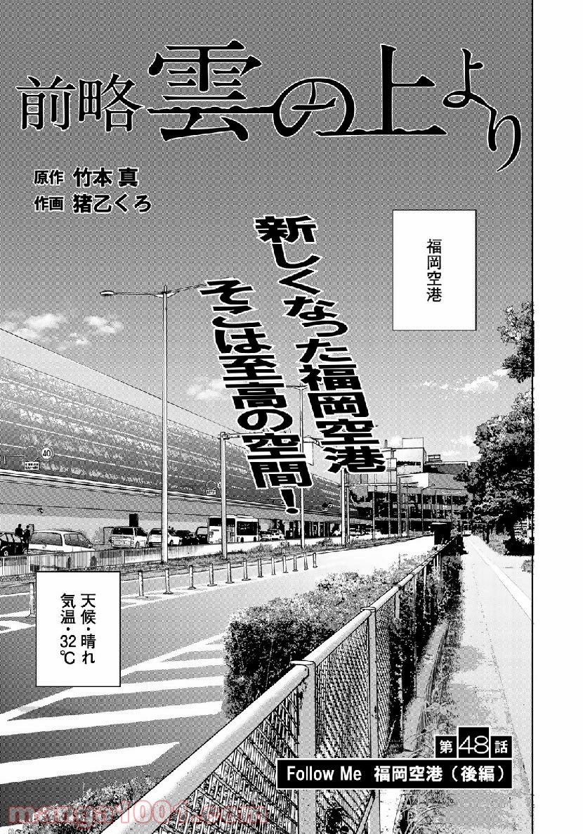 前略 雲の上より 第48話 - Page 1