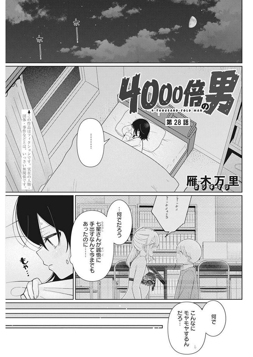 ４０００倍の男 第28話 - Page 1