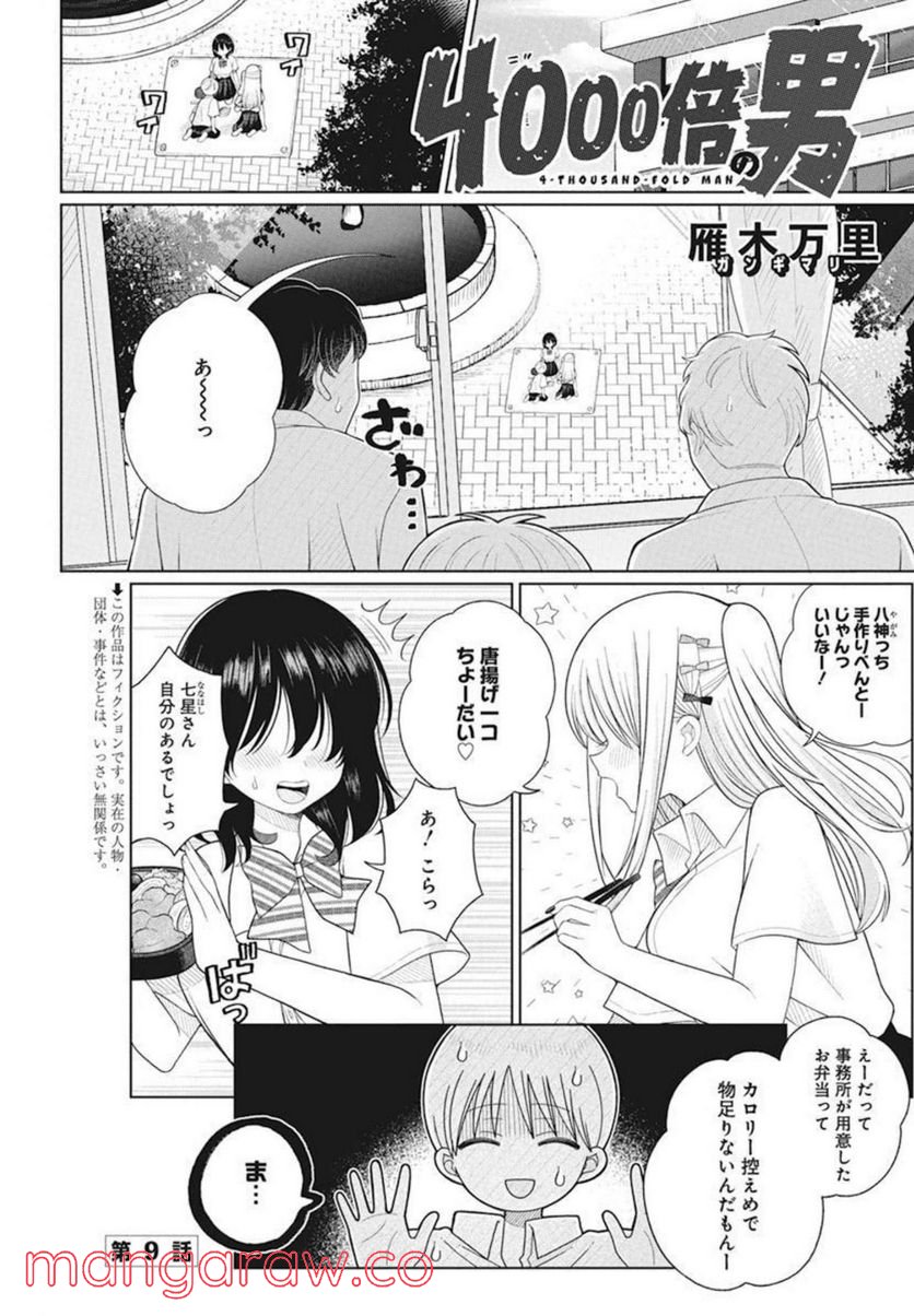 ４０００倍の男 第9話 - Page 1