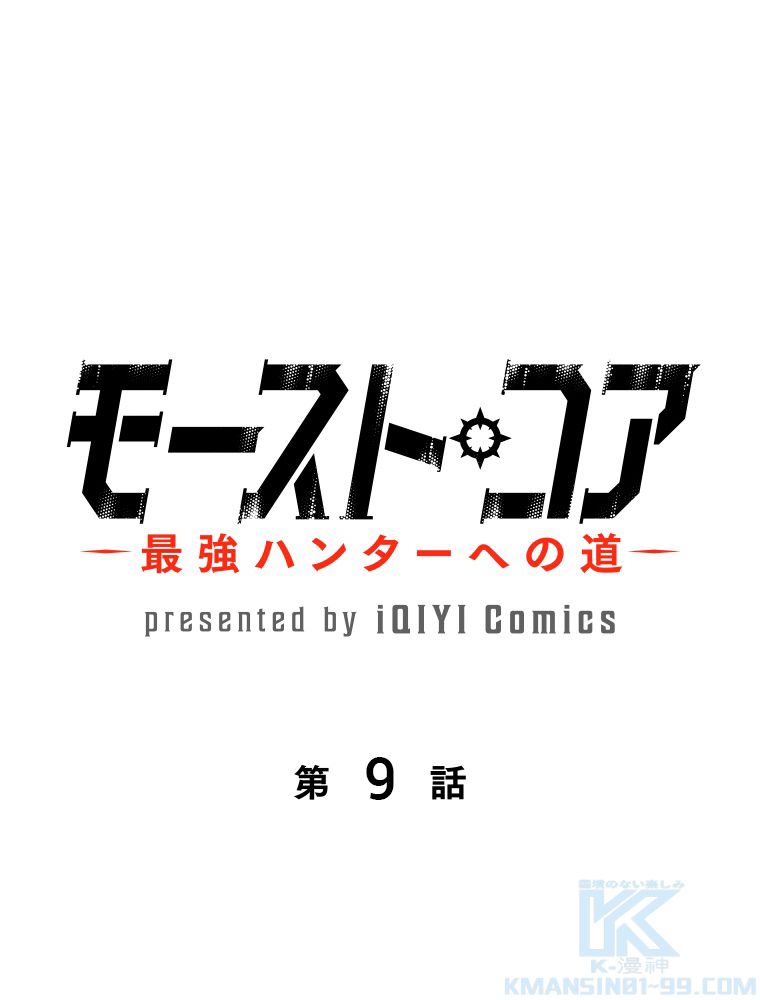 モースト・コア~最強ハンターへの道~ 第10話 - Page 2