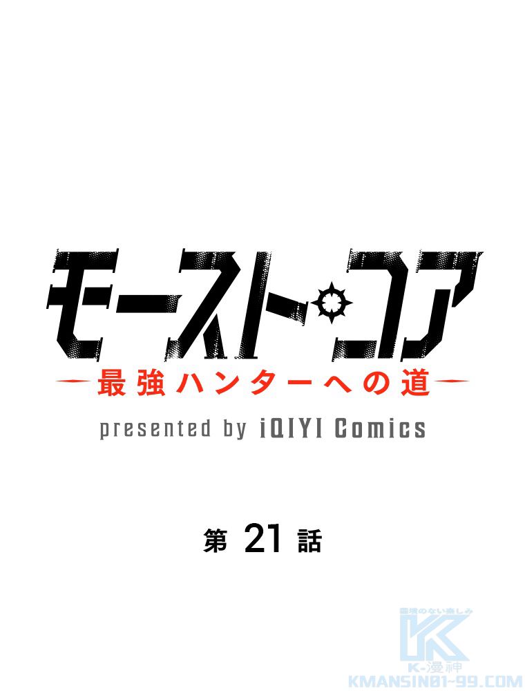 モースト・コア~最強ハンターへの道~ 第22話 - Page 2