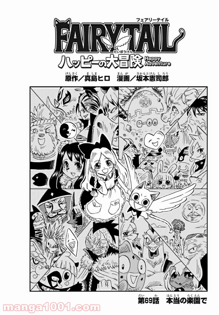 FAIRY TAIL ハッピーの大冒険 第69話 - Page 1