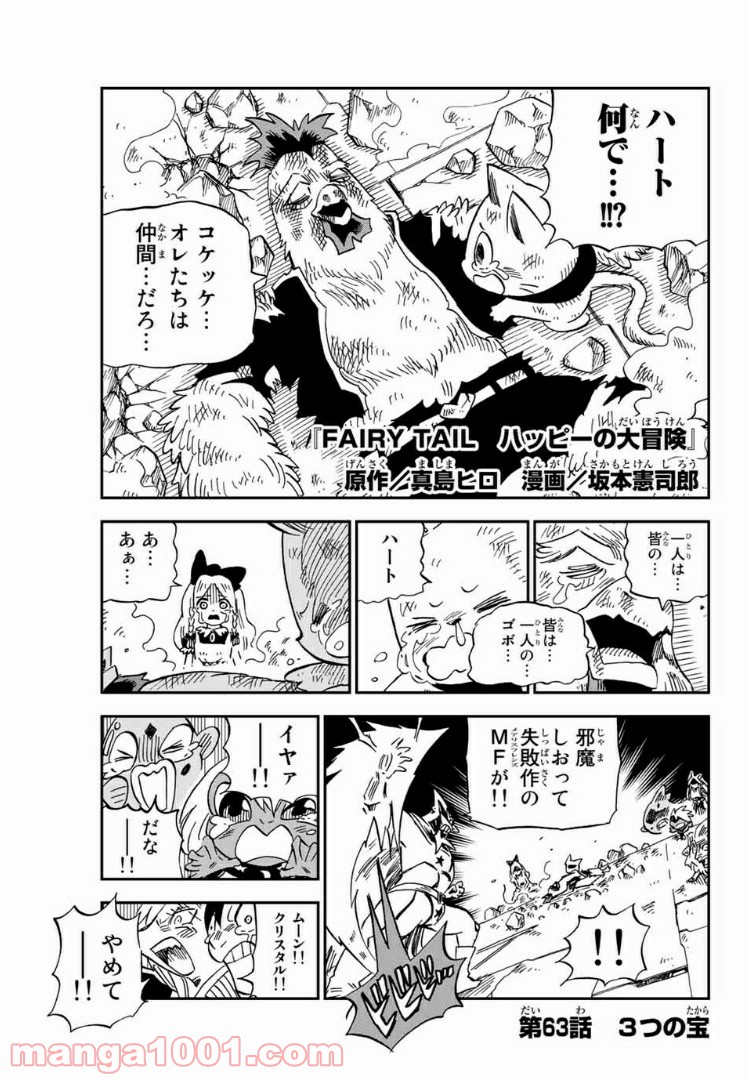 FAIRY TAIL ハッピーの大冒険 第63話 - Page 1