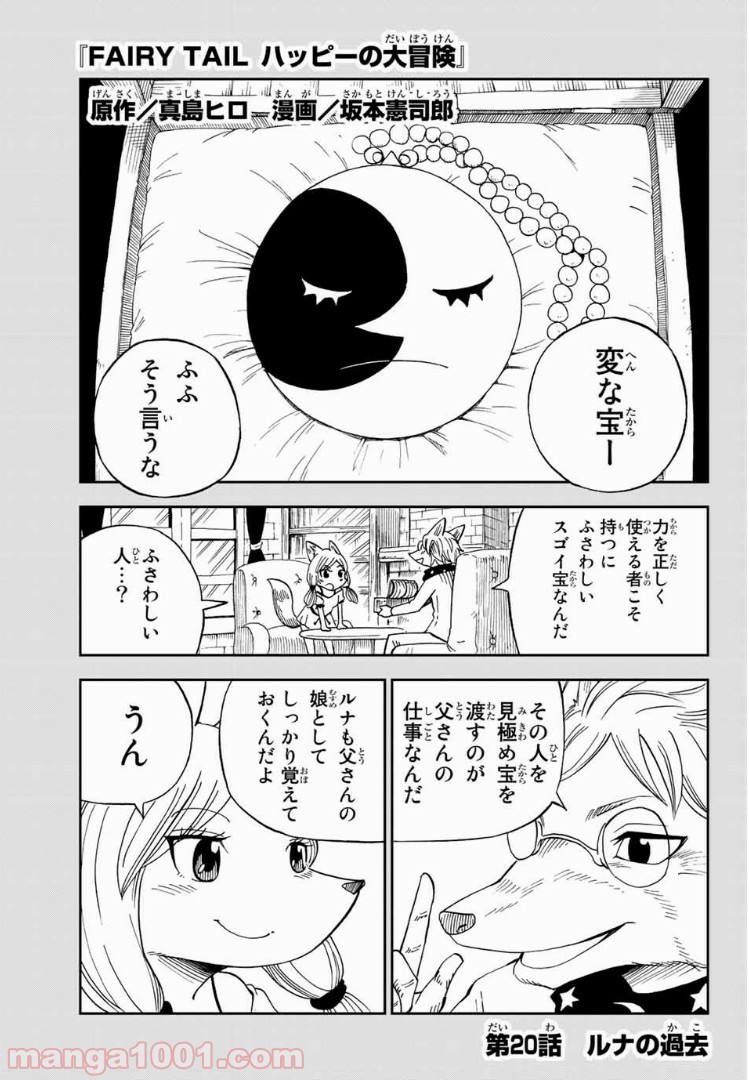 FAIRY TAIL ハッピーの大冒険 第20話 - Page 1