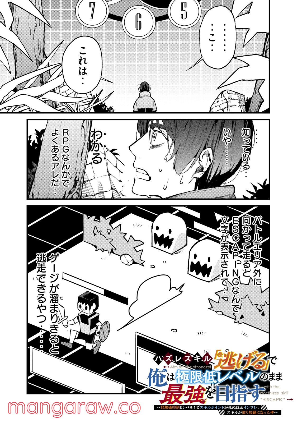 ハズレスキル「逃げる」で俺は極限低レベルのまま最強を目指す 第2.1話 - Page 1