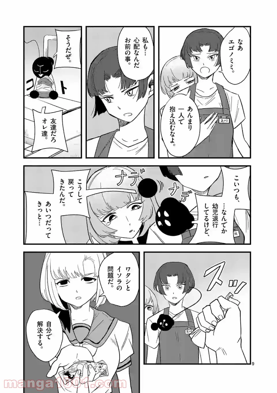 侵略好意 第141話 - Page 9