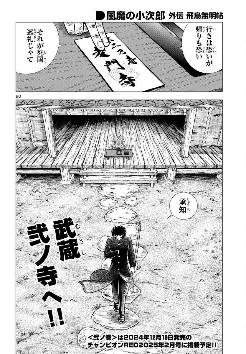 風魔の小次郎 外伝 飛鳥無明帖 第1話 - Page 24