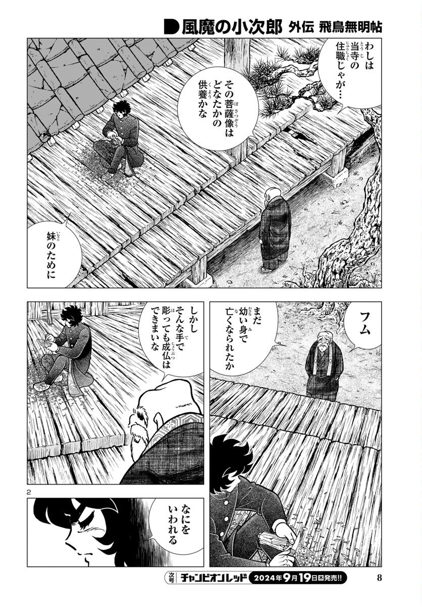 風魔の小次郎 外伝 飛鳥無明帖 第1話 - Page 6