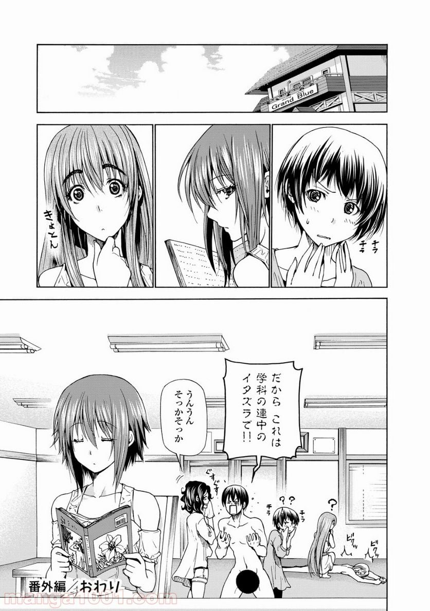 ぐらんぶる 第28.5話 - Page 33