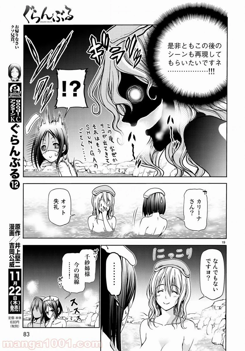 ぐらんぶる 第49話 - Page 19