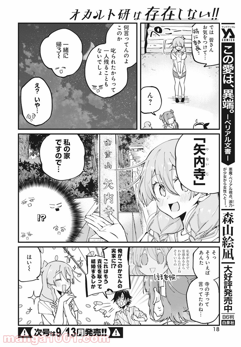 オカルト研は存在しない！！ 第10話 - Page 16