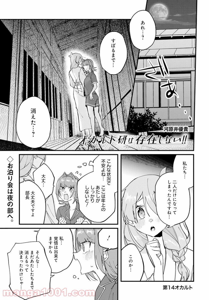 オカルト研は存在しない！！ 第14話 - Page 1