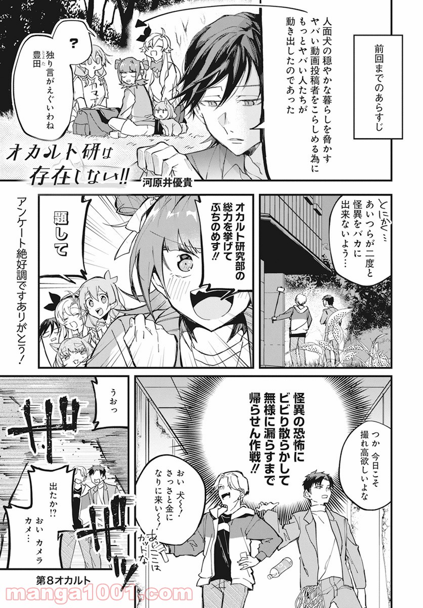 オカルト研は存在しない！！ 第8話 - Page 1