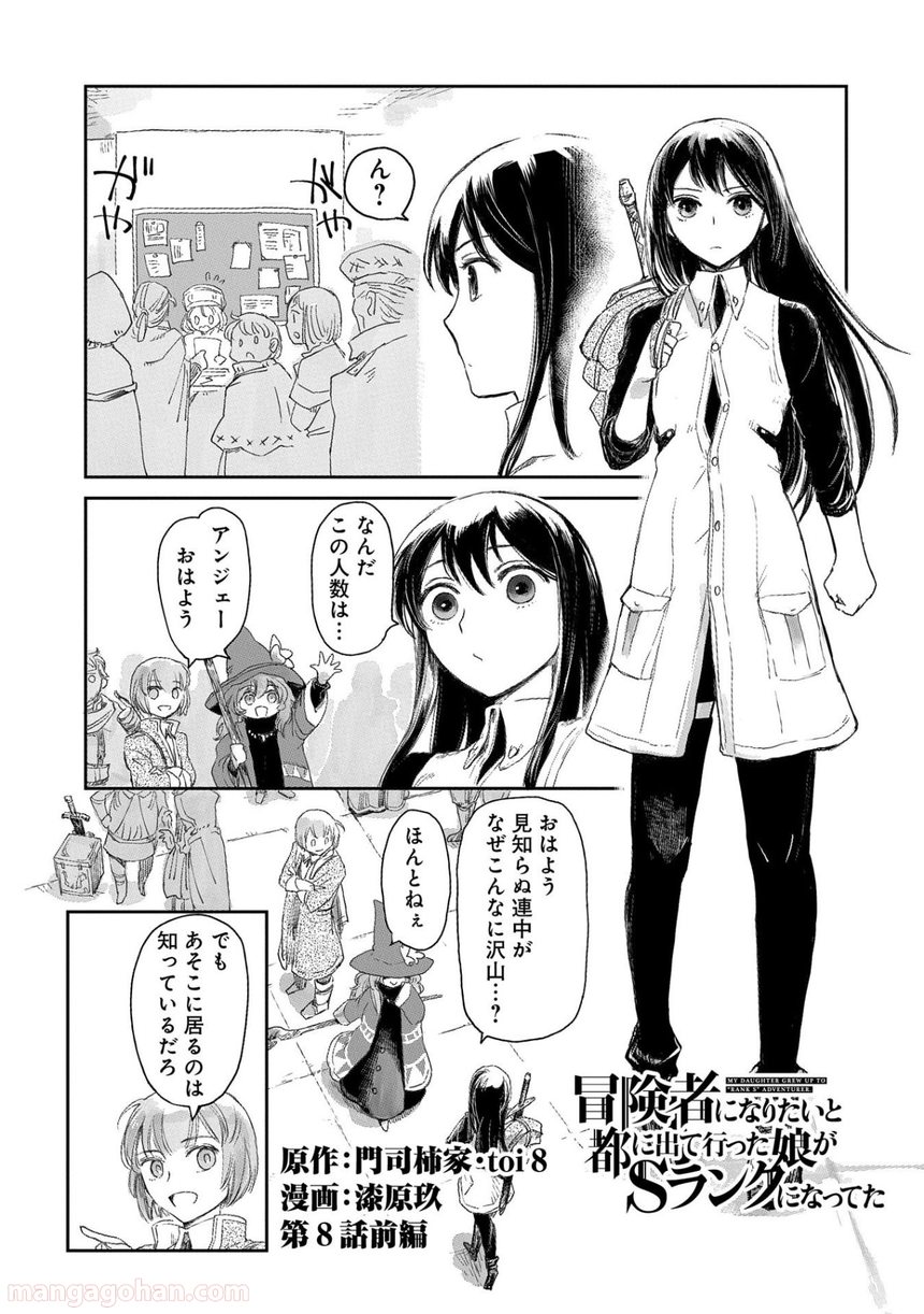 冒険者になりたいと都に出て行った娘がＳランクになってた, 想當冒險者的女兒到首都當了等級S的冒險者 - 第8話 - Page 1