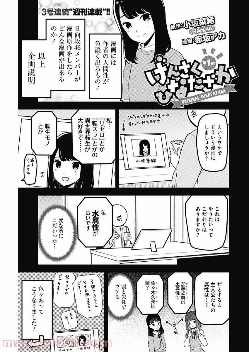 げんさく ひなたざか - 第1話 - Page 1