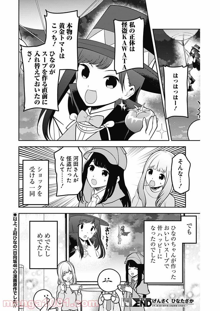 げんさく ひなたざか - 第2話 - Page 8