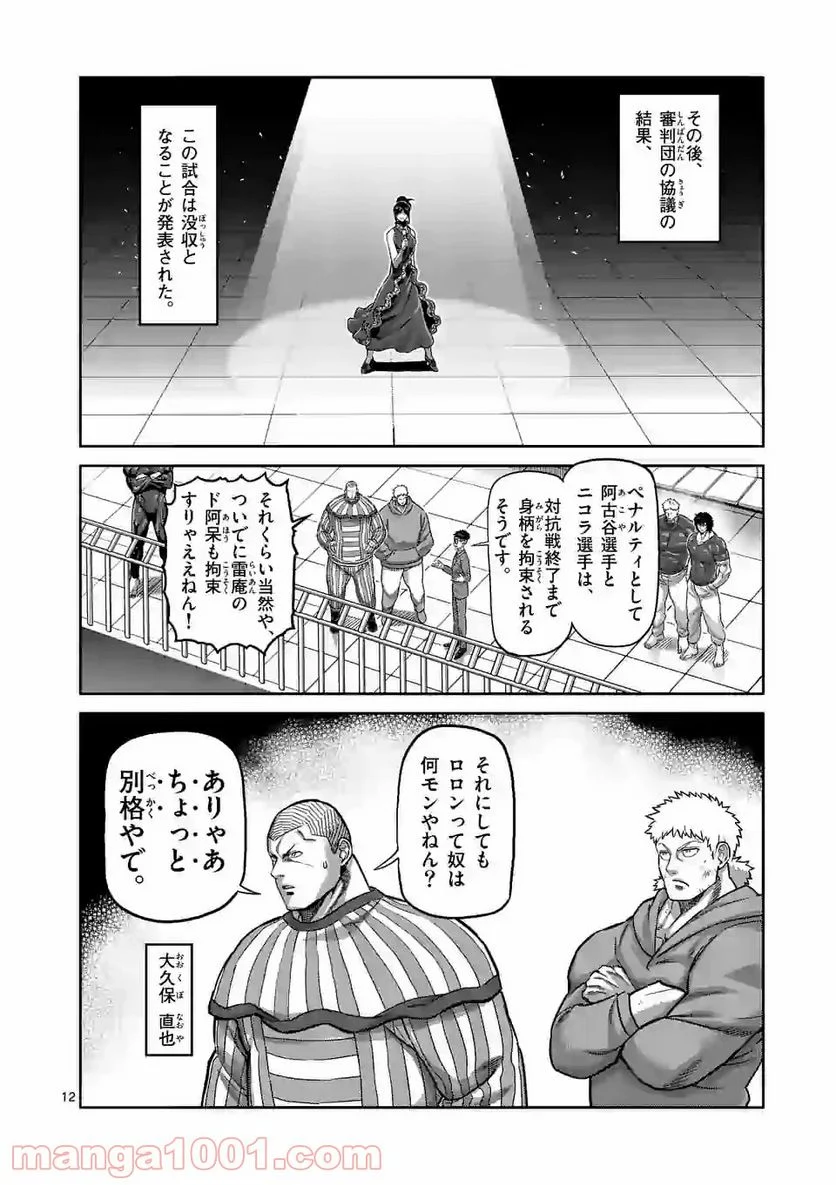 ケンガンオメガ 第109話 - Page 12